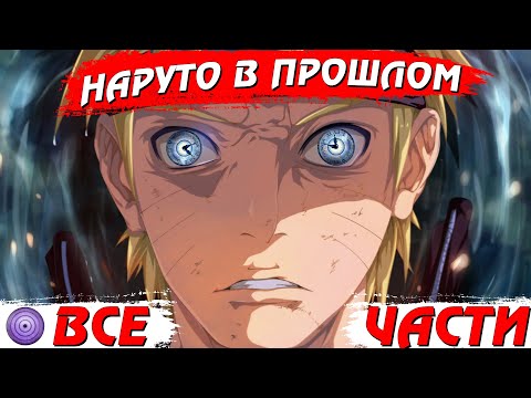 Видео: ВСЕ ЧАСТИ Наруто в прошлом - Сюжет НАРУТО В ПРОШЛОМ