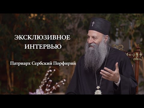Видео: Патриарх Сербский Порфирий | Эксклюзивное интервью