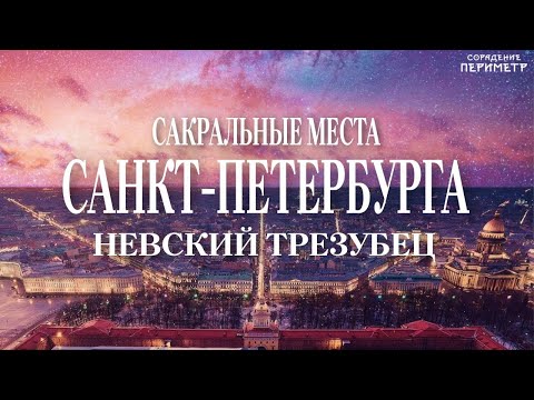 Видео: Невский трезубец. #ШколаСорадение #Периметр  #Санкт-Петербург