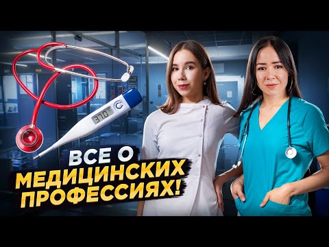 Видео: После этого видео ты ВЫБЕРЕШЬ МЕДИЦИНСКУЮ ПРОФЕССИЮ. Профессии, о которых ты не знал