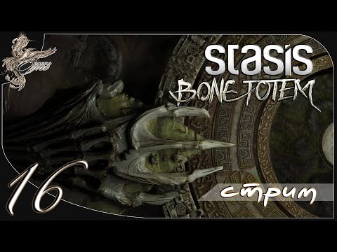 Видео: Stasis: Bone totem [16] тайны древних