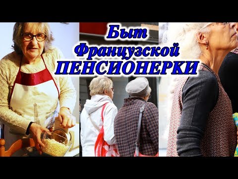 Видео: Быт Французской ПЕНСИОНЕРКИ