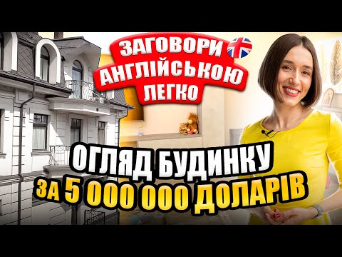 Видео: Заговори англійською легко. Лексика з будинку за 5 000 000 доларів.