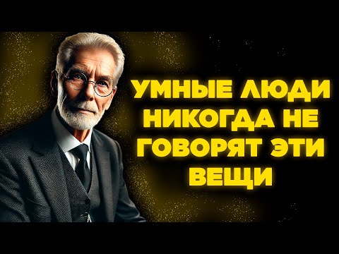 Видео: 12 вещей, которые умный человек никогда не говорит - Мудрость