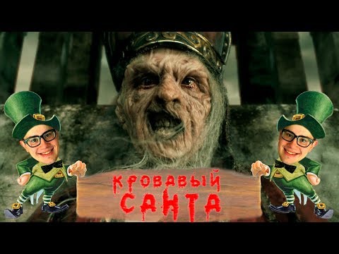 Видео: ТРЕШ ОБЗОР фильма Кровавый Санта (2010)