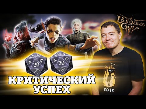 Видео: Baldur's Gate 3 - Ролевая игра МЕЧТЫ I Битый Пиксель