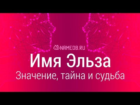 Видео: Значение имени Эльза: карма, характер и судьба