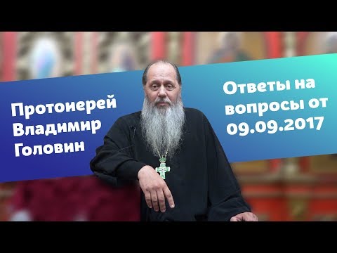 Видео: Ответы на вопросы от 09.09.2017 г.