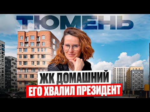Видео: ЖК Домашний в Тюмени- обзор комплекса и района: плюсы, минусы, цены, планировки @bashirovaks​