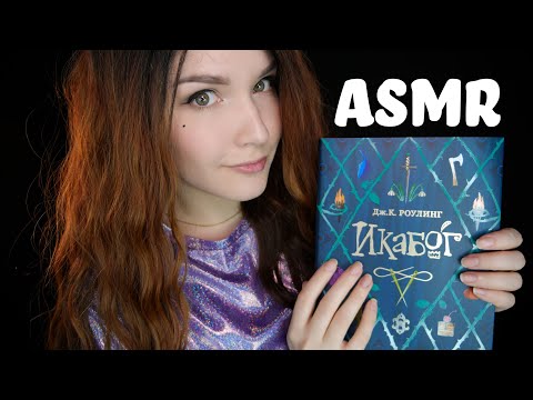 Видео: АСМР [Икабог] 📚Чтение шепотом для сна 😴 ASMR Reading whisper
