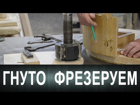 Видео: Гнуто фрезеруем. Или как фрезеровать гнутые филёнки