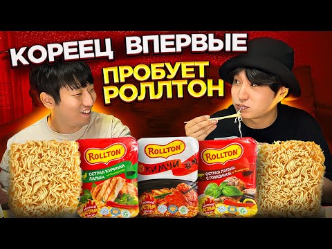 Видео: КОРЕЕЦ ВПЕРВЫЕ ПРОБУЕТ РУССКИЙ ОСТРЫЙ РОЛЛТОН С КИМЧХИ / КАКОВА ЕГО РЕАКЦИЯ? НИКОЛАЙ ПО-КОРЕЙСКИ