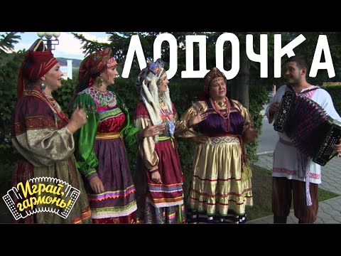 Видео: Лодочка | Ансамбль «ЯРМАНКА» (Республика Алтай) | Играй, гармонь!