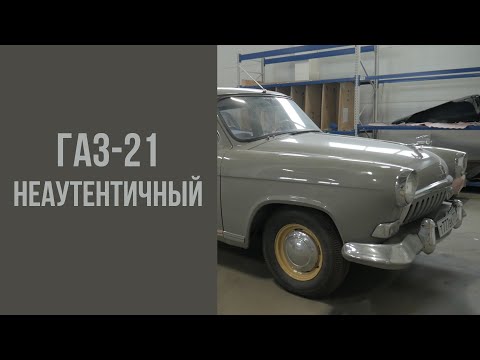 Видео: Неаутентичный ГАЗ-21 2 серии.