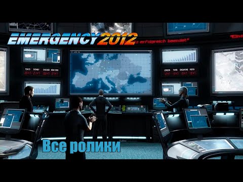 Видео: EMERGENCY 2012 (911) - Все внутриигровые ролики.