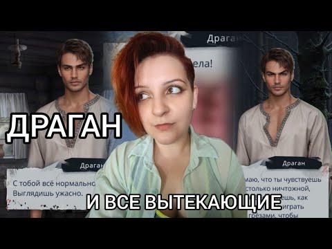 Видео: САМЫЙ БЕСЮЧИЙ ТИП КЛУБА РОМАНТИКИ | ПОЧЕМУ ДРАГАНА НЕ ЛЮБЯТ?