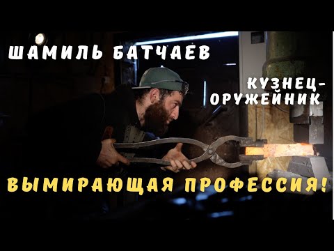 Видео: Интервью с единственным представителем вымирающей профессии, кузнецом-оружейником, Шамилем Батчаевым