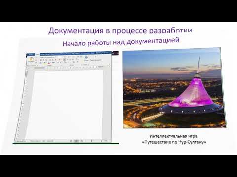 Видео: 6 класс. Создание документации к ПО. Оформление документации к компьютерной игре.