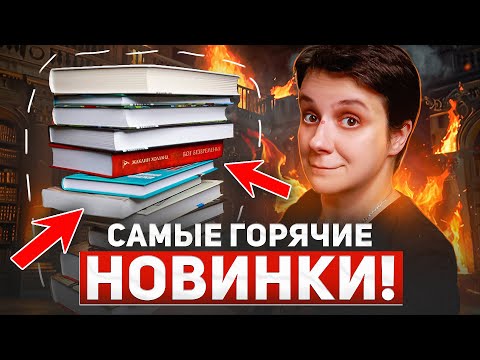 Видео: КНИЖНЫЕ ПОКУПКИ 🔥 САМЫЕ ГОРЯЧИЕ НОВИНКИ