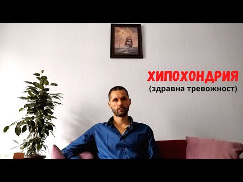 Видео: Хипохондрия (здравна тревожност) - същина, причини, механизми, терапия