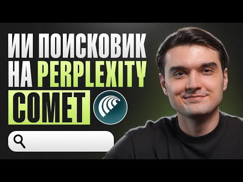Видео: Лучший ИИ-браузер - Comet | Chrome - всё?