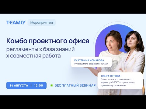 Видео: Комбо проектного офиса: регламенты х база знаний х AI х командная/совместная работа