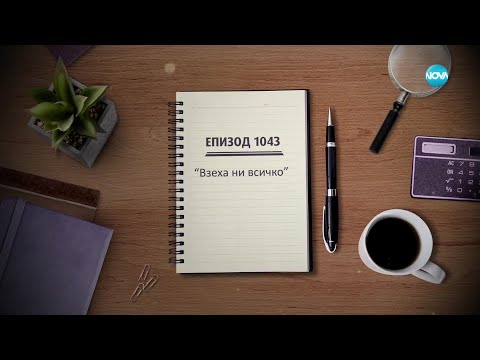 Видео: Съдебен спор - Епизод 1043 - Взеха ни всичко (14.12.2024)