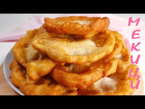 Видео: МЕКИЦИ по стара рецепта. От времето, когато нямаше интернет...