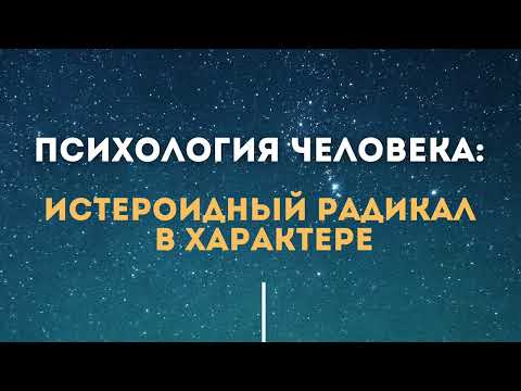 Видео: Истероидный радикал в характере человека