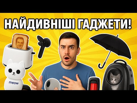 Видео: 😮НАЙДИВНІШІ ГАДЖЕТИ! | Які я тільки що знайшов