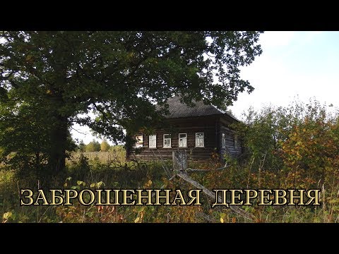 Видео: Заброшенная деревня.Последний шанс увидеть то что завтра поглотит время