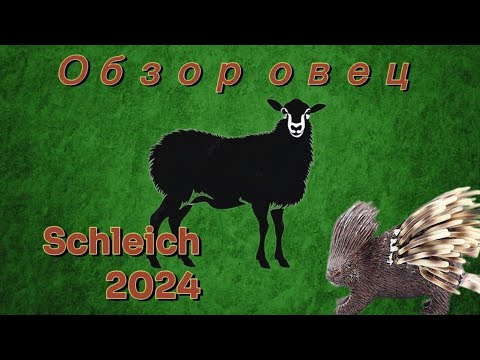 Видео: Обзор овец/ Schleich 2024