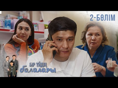 Видео: «БІР ҮЙДІҢ БАЛАЛАРЫ». Телехикая. 2-бөлім