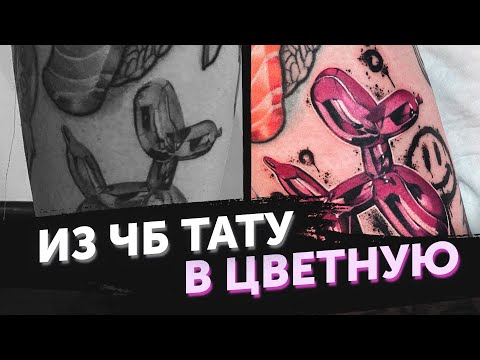 Видео: Переделываем ч.б тату в цветную