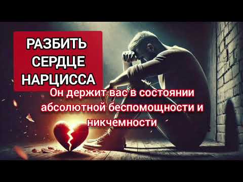 Видео: Пять Способов Разбить Сердце Нарцисса и Показать Ему, что ОН не Прав #нарциссизм #отношения