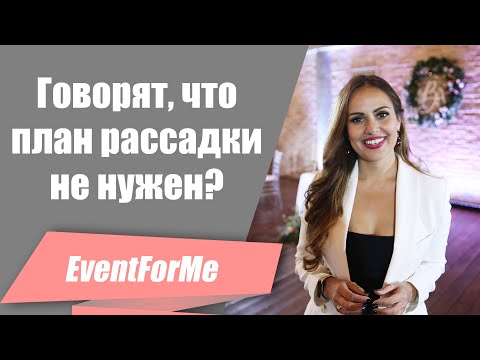 Видео: Говорят, план рассадки гостей на свадьбе не нужен? / Расскажу, когда это действительно так