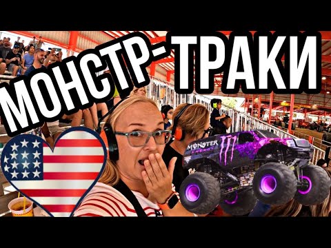 Видео: Монстр-траки в Америке…Берегите уши!!!Погнали!!!