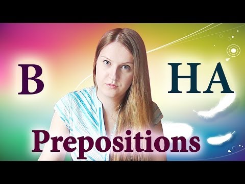 Видео: #46 Russian prepositions: в, на - in, at, on, on the surface of - русские предлоги