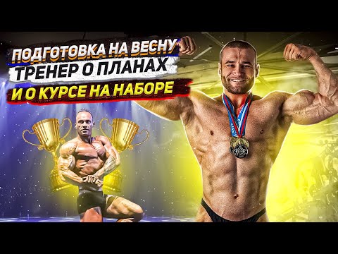 Видео: Подготовка к соревнованиям. Мой тренер IFBB Pro Игорь Гостюнин про цели, питание и фарма на наборе