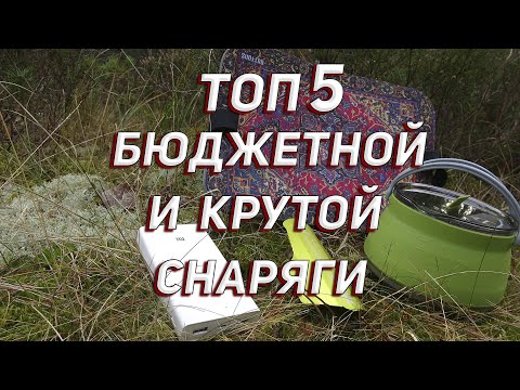 Видео: ТОП 5 БЮДЖЕТНОЙ И КРУТОЙ СНАРЯГИ (4 часть)