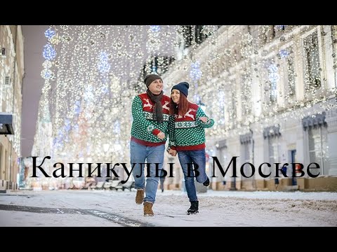 Видео: Vlog 0 - Московские каникулы (Новогодняя Москва)