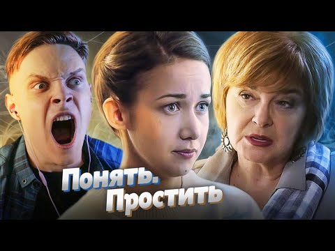 Видео: НЕВЕРНАЯ МАМА! ПОНЯТЬ ПРОСТИТЬ