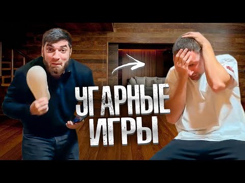 Видео: УГАРНЫЕ ИГРЫ С РАВШАНОМ И ЛИТВИНЫМ В КОТТЕДЖЕ! | НОЧНОЙ БАЛАГАН