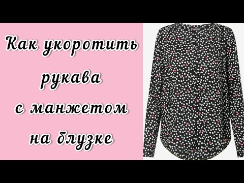 Видео: Как укоротить рукава с манжетами на блузке. Метод профессиональных портних.