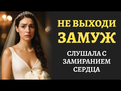 Видео: "НЕ ВЫХОДИ ЗАМУЖ". История от которой мурашки по коже. Такого никто не ожидал. Аудиорассказ