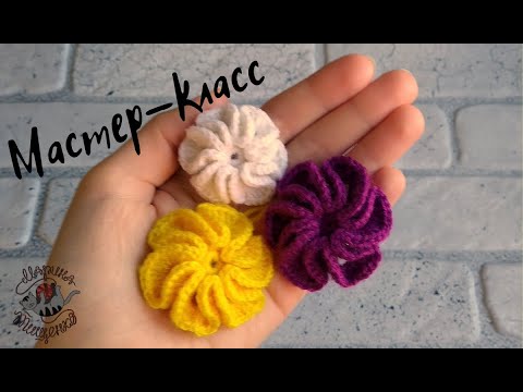 Видео: Объемный цветочек/Мастер-класс