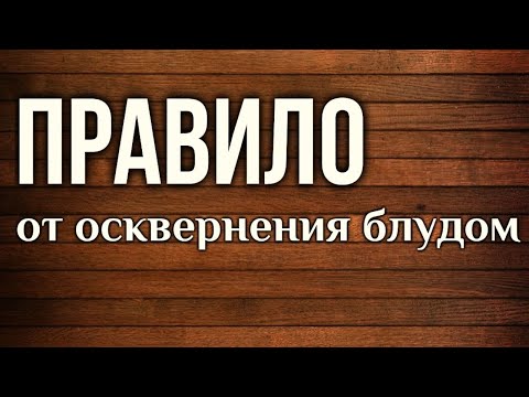Видео: Правило от осквернения. Молитвы после блуда и рукоблудия. Читает Максим Каскун