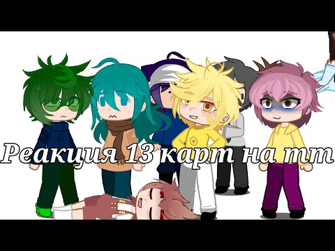 Видео: 0.5х!-Реакция 13 карт на тт??😱-//Спойлеры к 9 серии.