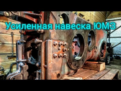 Видео: Підсилена навіска ЮМЗ | Усиленная навеска ЮМЗ | Агро Вектор (05.02.21)