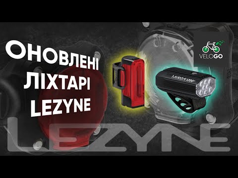 Видео: Огляд ОНОВЛЕНОЇ лінійки ліхтарів LEZYNE